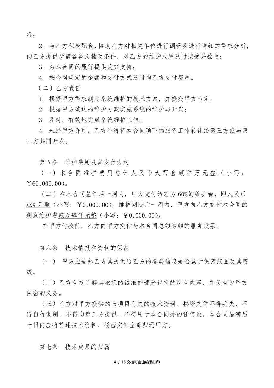 信息管理系统软件维护服务合同_第5页