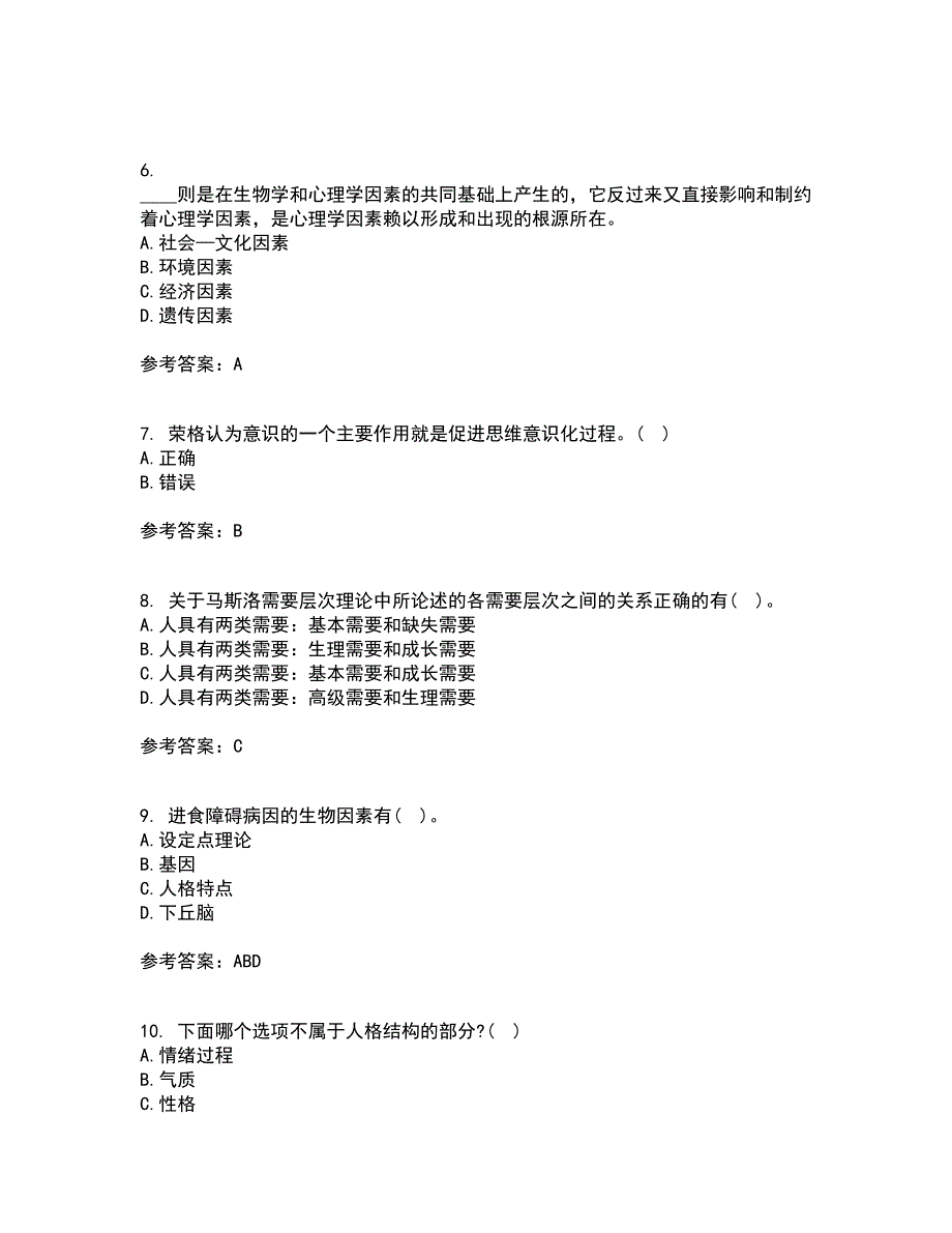 北京师范大学21秋《人格心理学》复习考核试题库答案参考套卷37_第2页