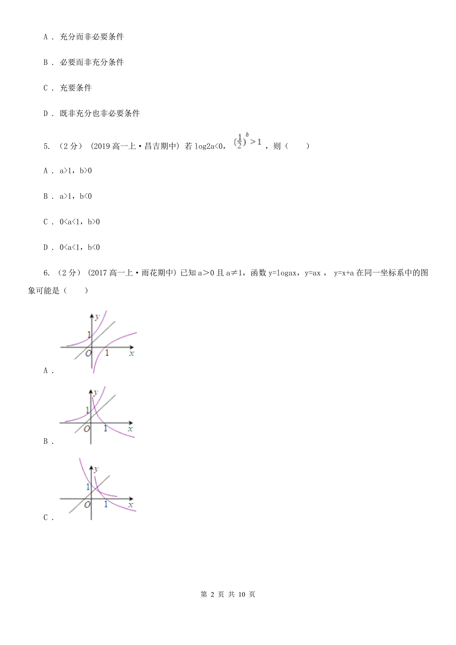 湖南省衡阳市数学高三上学期理数第一次月考试卷_第2页