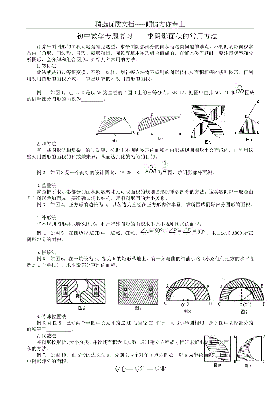 初中数学专题复习——求阴影面积的常用方法_第1页