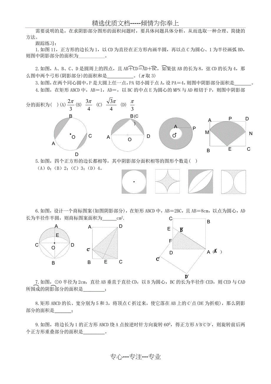 初中数学专题复习——求阴影面积的常用方法_第2页