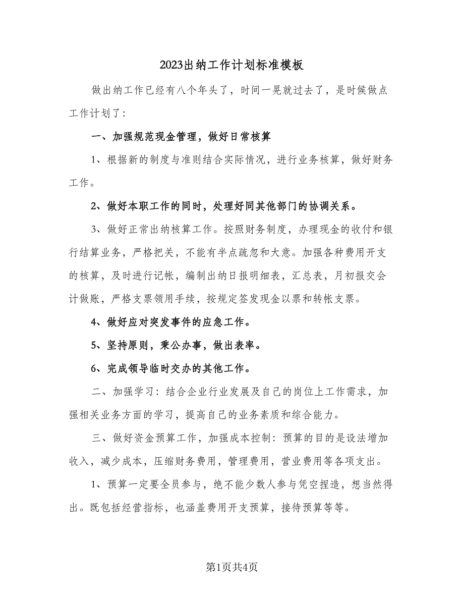 2023出纳工作计划标准模板（二篇）.doc_第1页