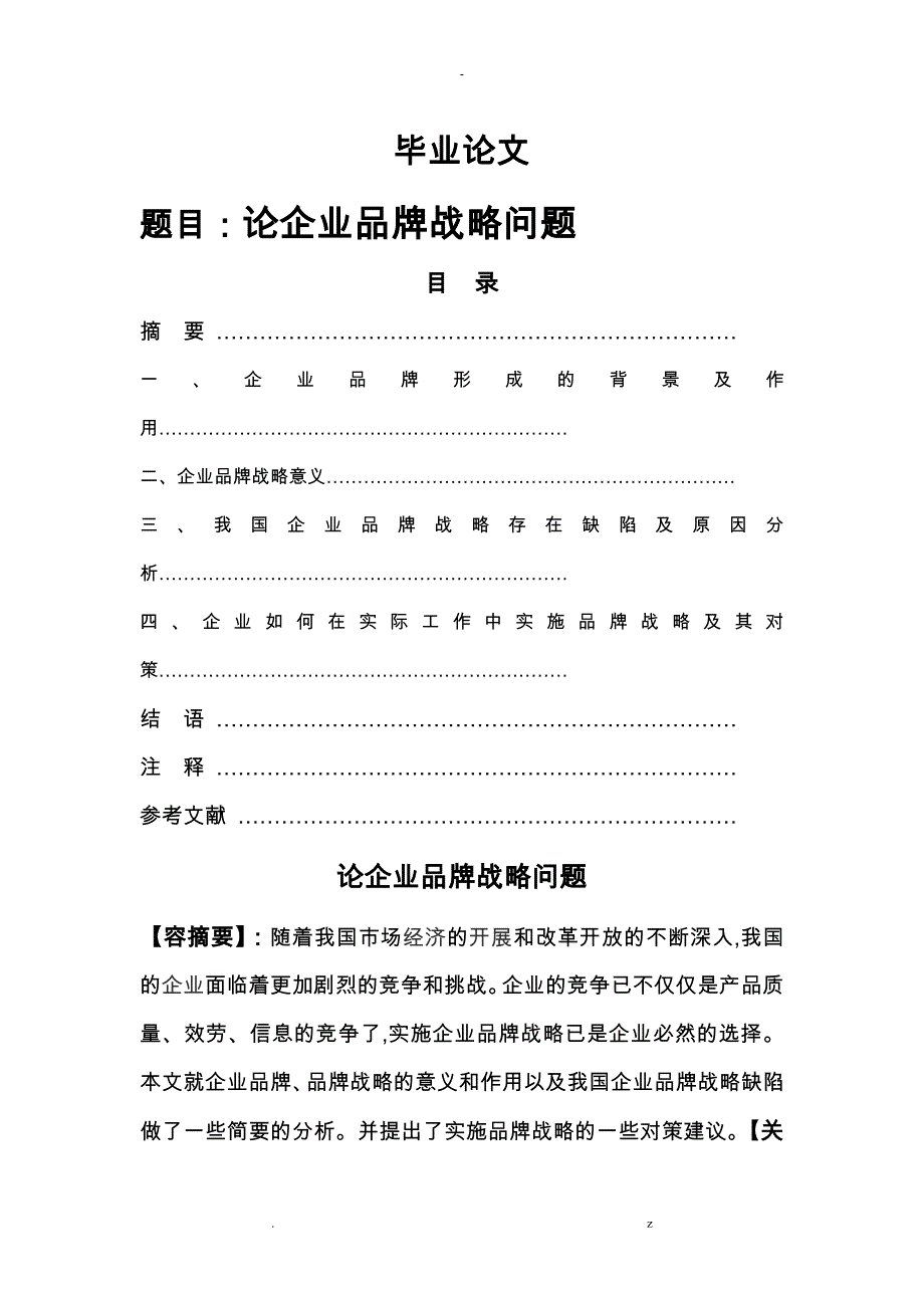 论企业品牌战略问题_第1页