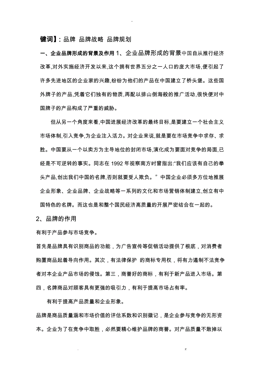 论企业品牌战略问题_第2页