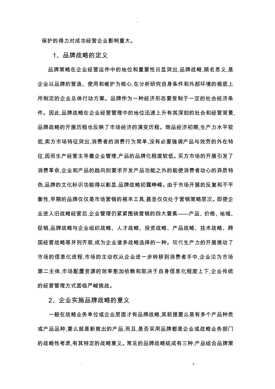 论企业品牌战略问题_第4页