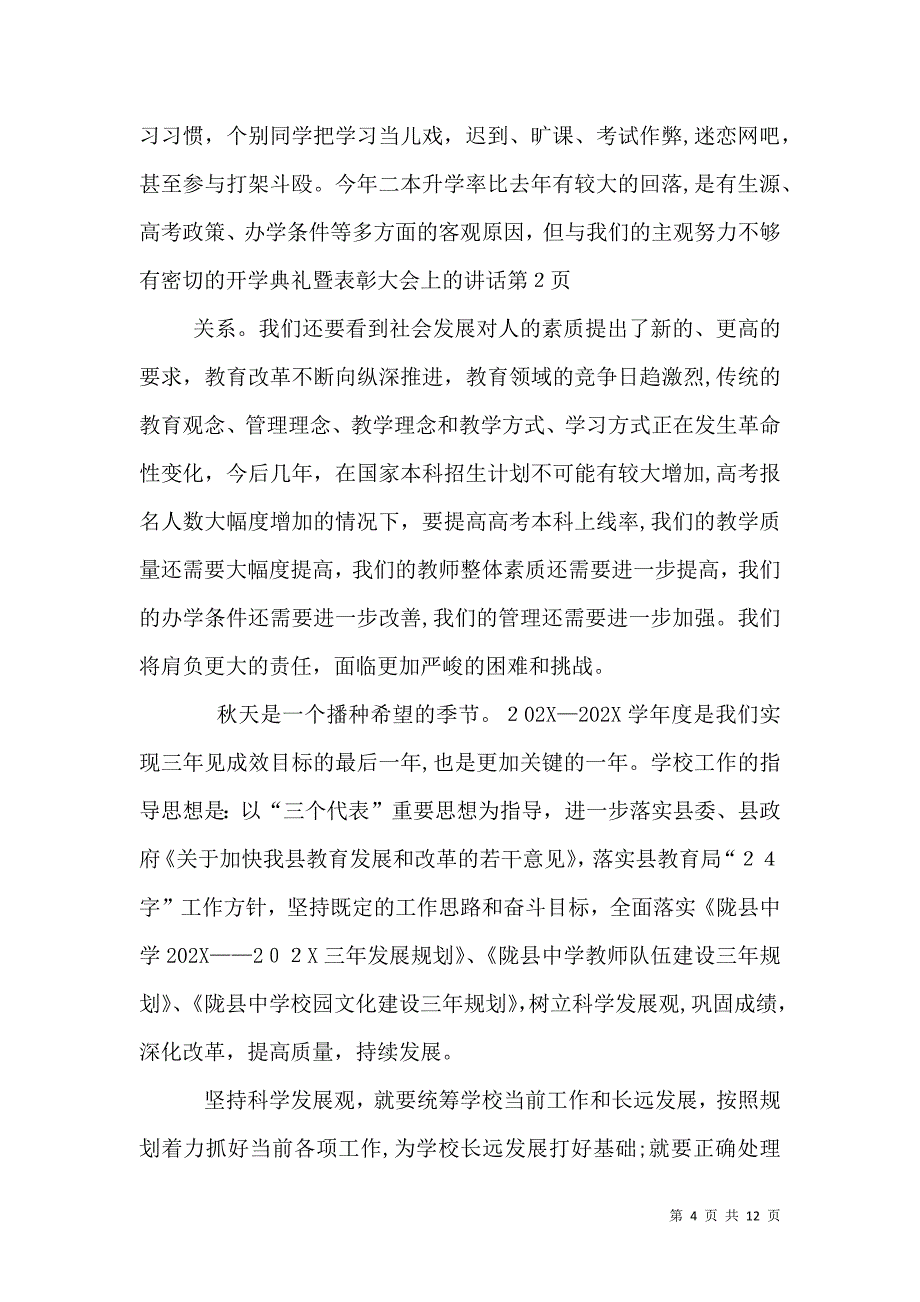 开学典礼暨表彰大会上的讲话_第4页