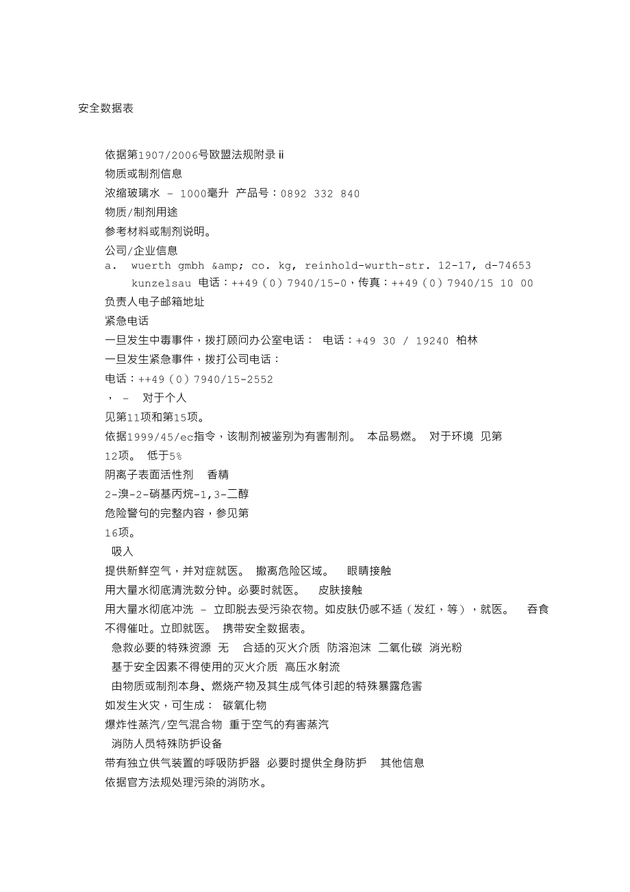 玻璃水说明书(DOC 10页)_第1页