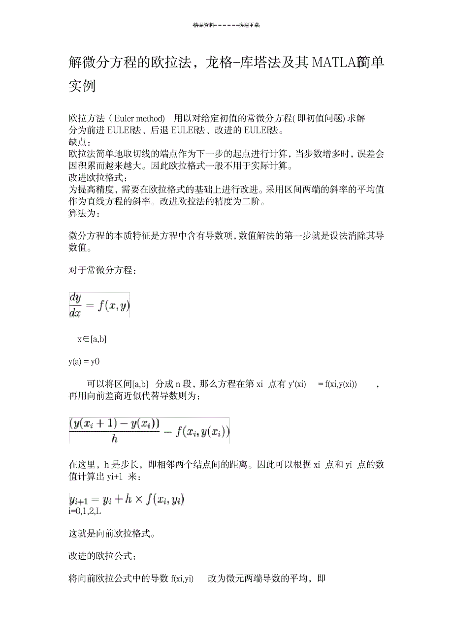 解微分方程欧拉法-R-K法及其MATLAB实例_高等教育-微积分_第1页