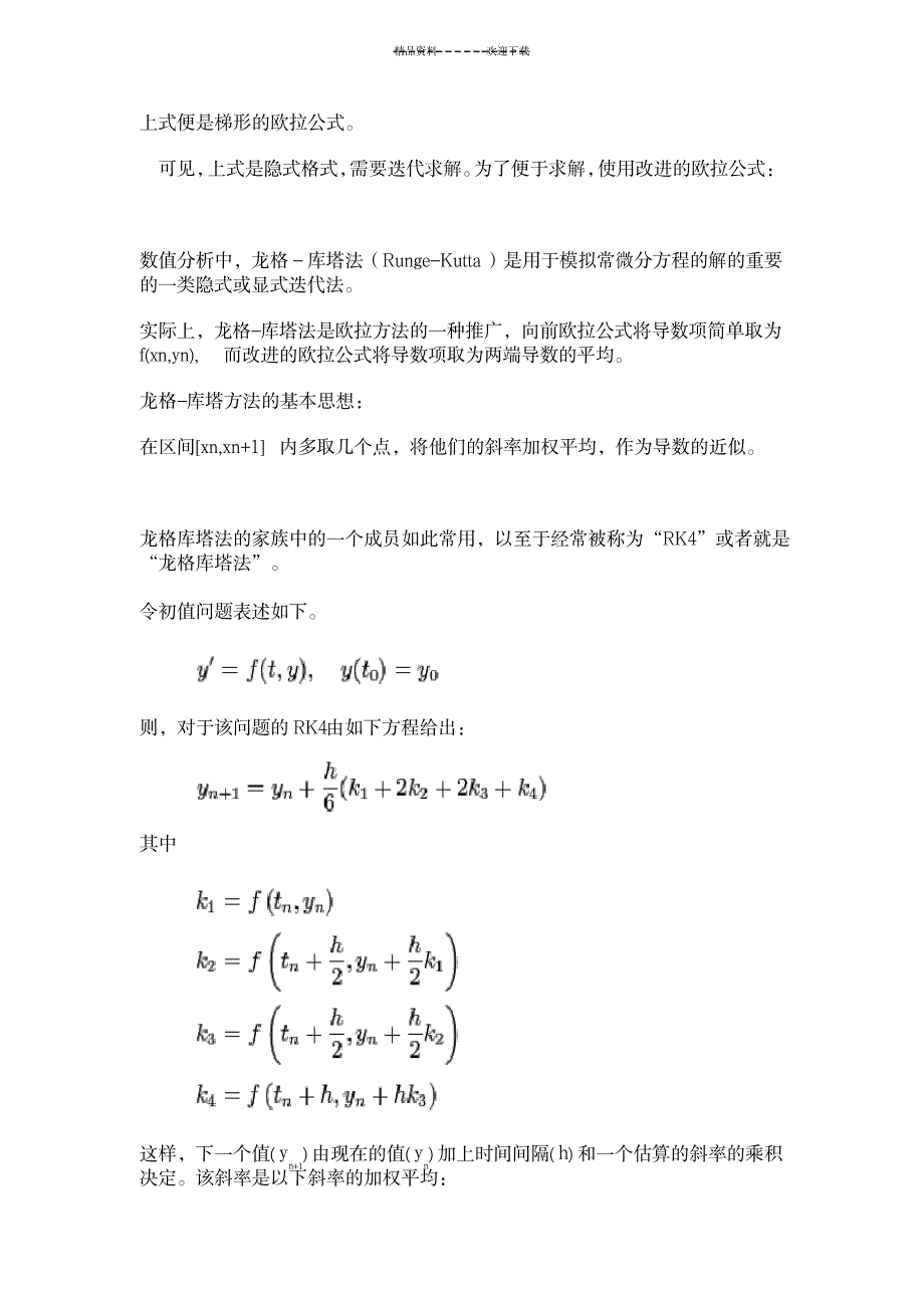 解微分方程欧拉法-R-K法及其MATLAB实例_高等教育-微积分_第2页