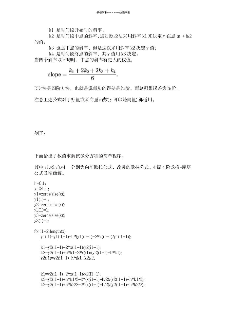 解微分方程欧拉法-R-K法及其MATLAB实例_高等教育-微积分_第3页