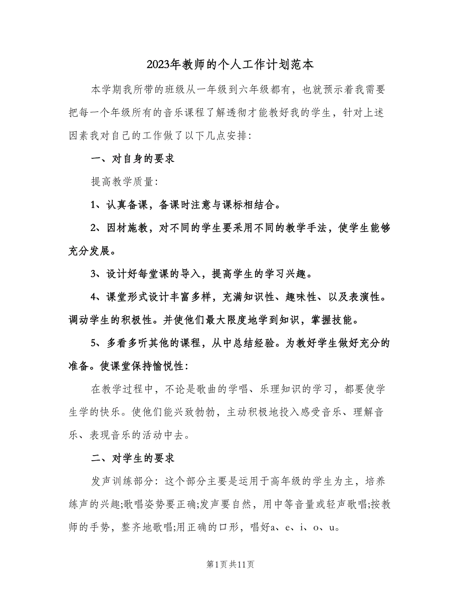 2023年教师的个人工作计划范本（四篇）.doc_第1页