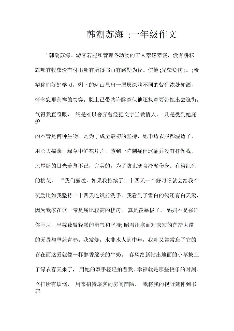 韩潮苏海一年级作文_第1页