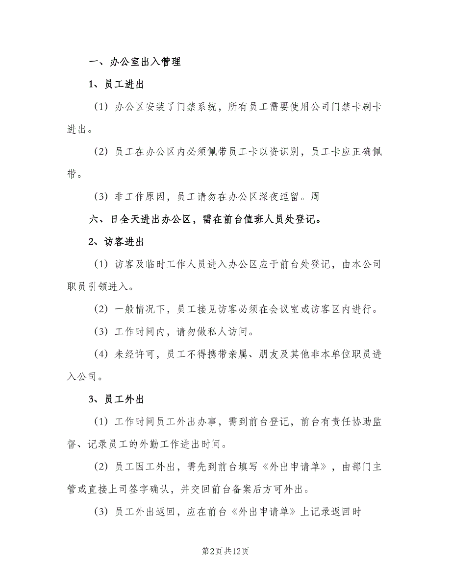 办公室安全管理制度模板（八篇）.doc_第2页