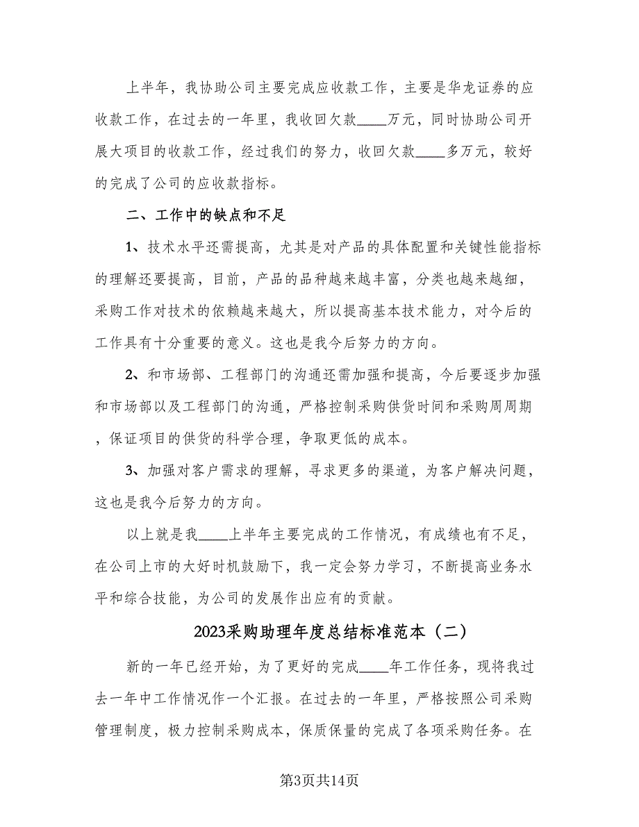 2023采购助理年度总结标准范本（5篇）_第3页