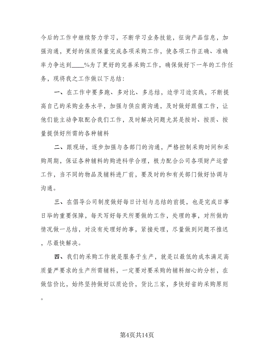 2023采购助理年度总结标准范本（5篇）_第4页