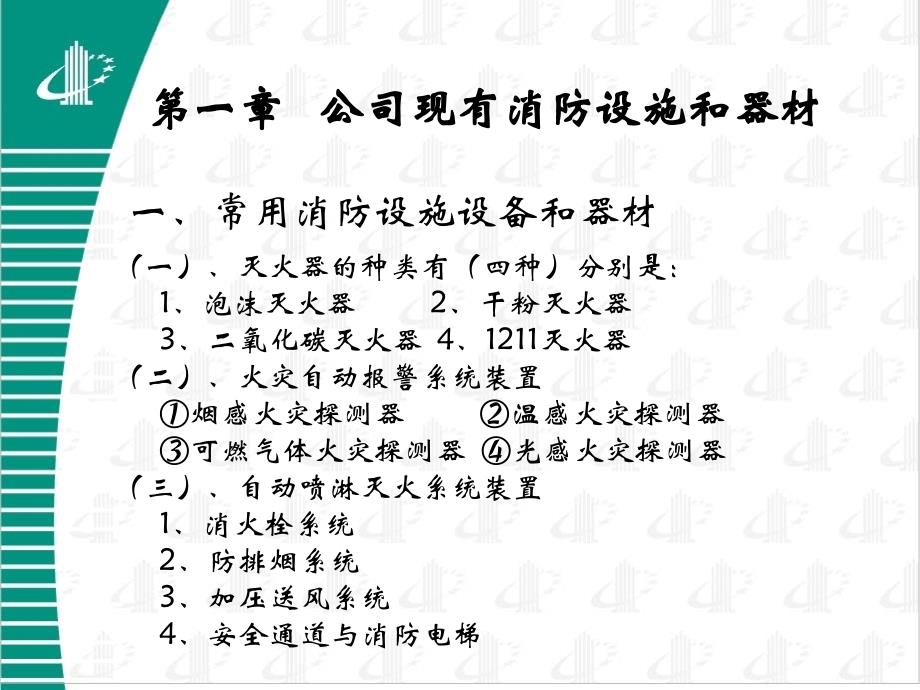 酒店员工消防安全知识培训教程_第4页