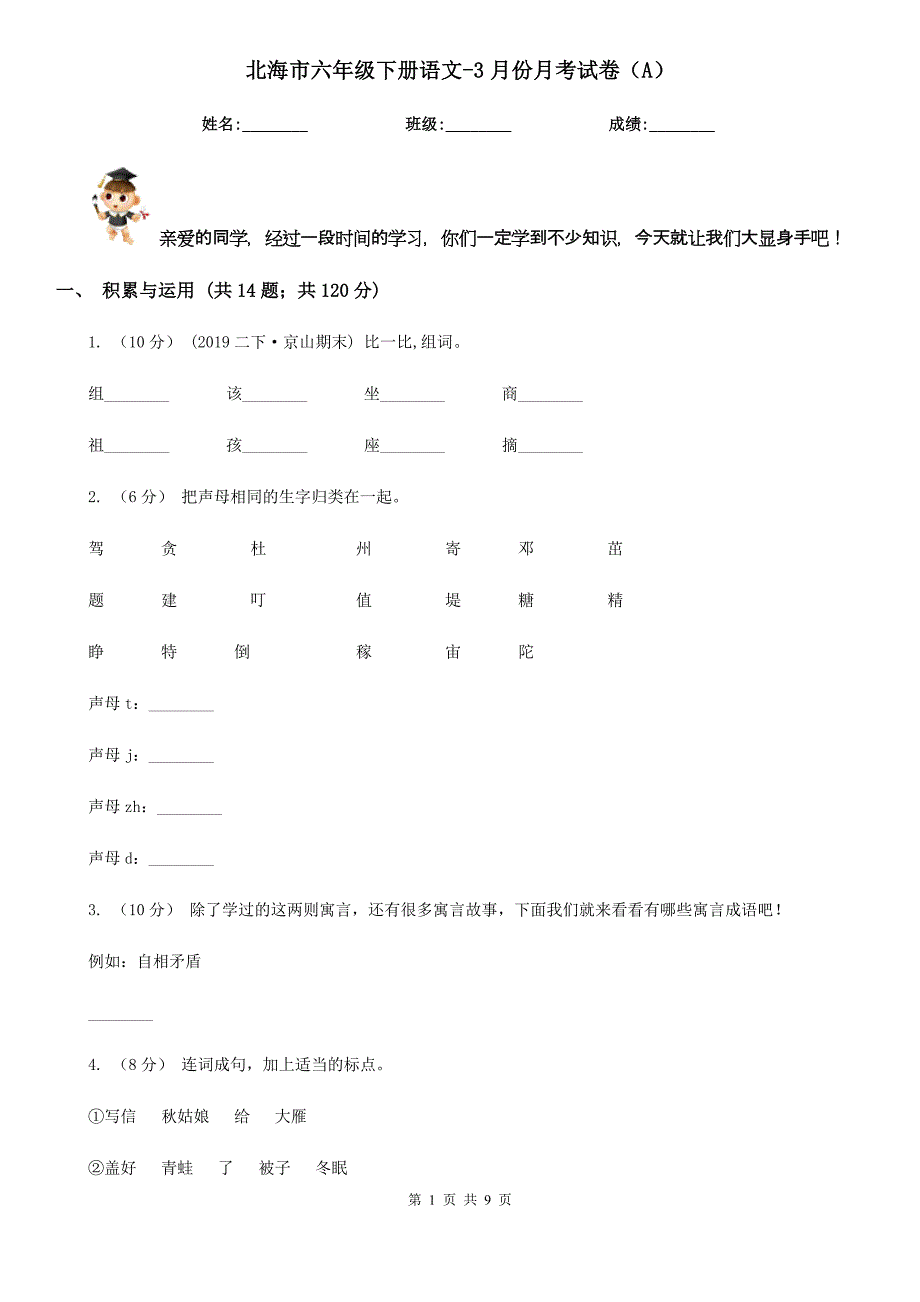 北海市六年级下册语文-3月份月考试卷（A）_第1页