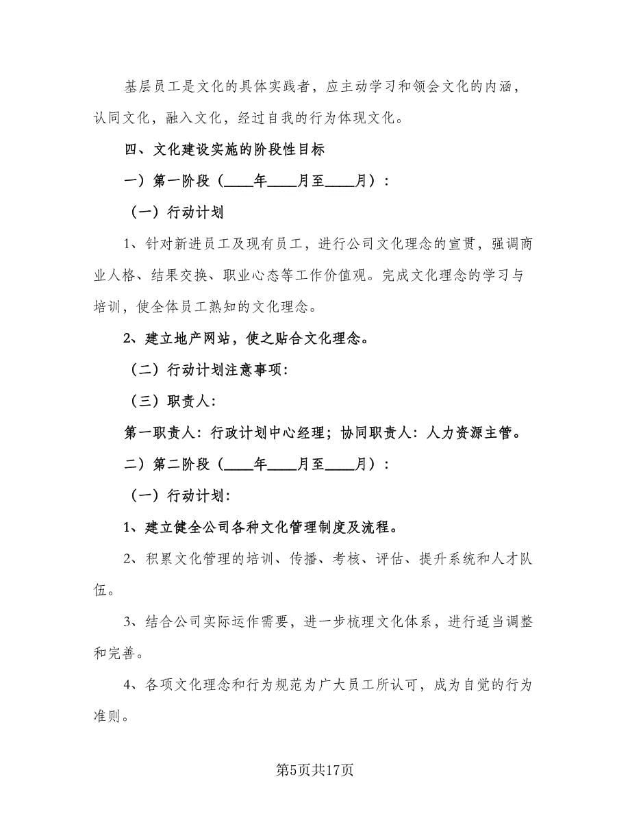 企业文化建设计划方案范本（三篇）.doc_第5页