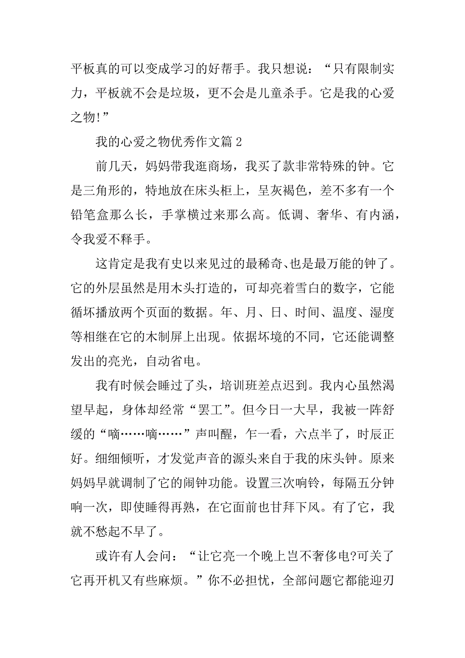 2024年我的心爱之物五年级优秀作文6篇_第3页