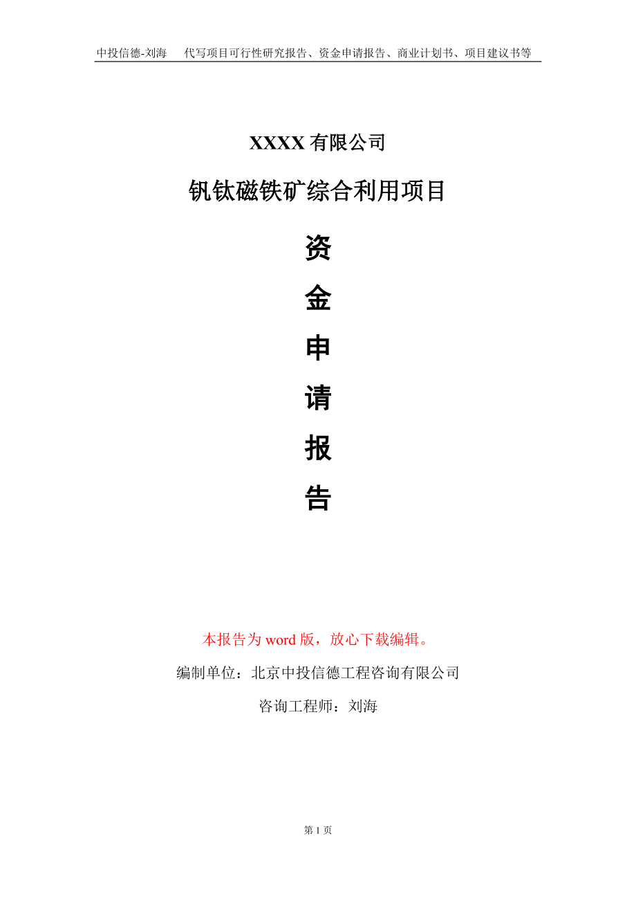 钒钛磁铁矿综合利用项目资金申请报告写作模板+定制代写_第1页