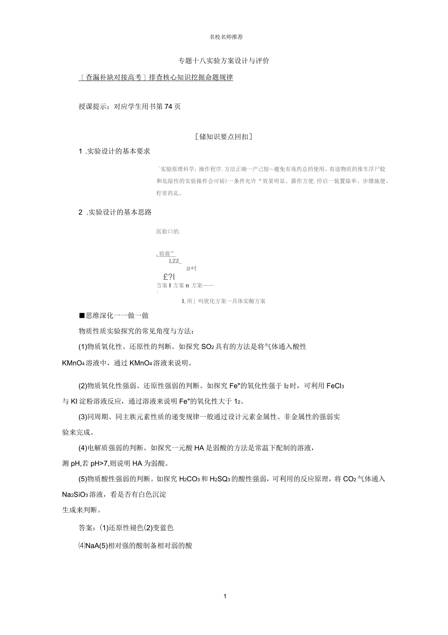 2019届高考化学二轮复习专题十八实验方案设计与评价名师公开课优质学案_第1页