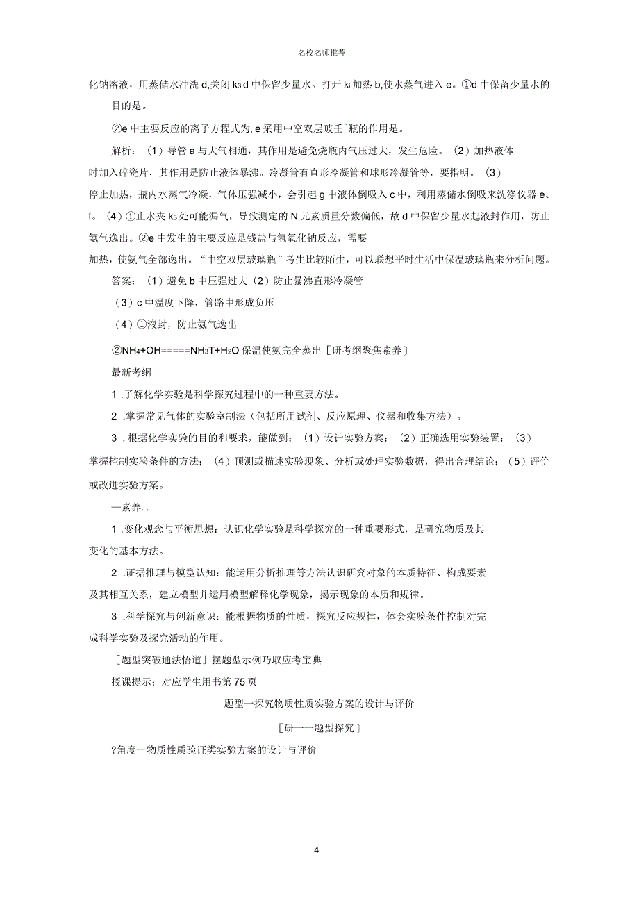 2019届高考化学二轮复习专题十八实验方案设计与评价名师公开课优质学案_第4页