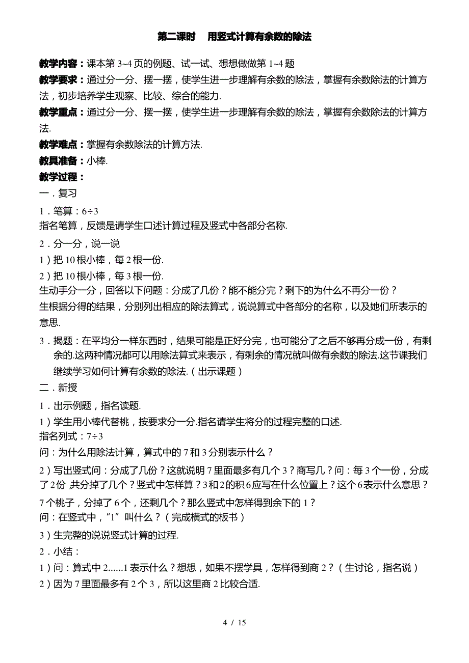 最新苏教版小学数学二年级下册全册教案_第4页