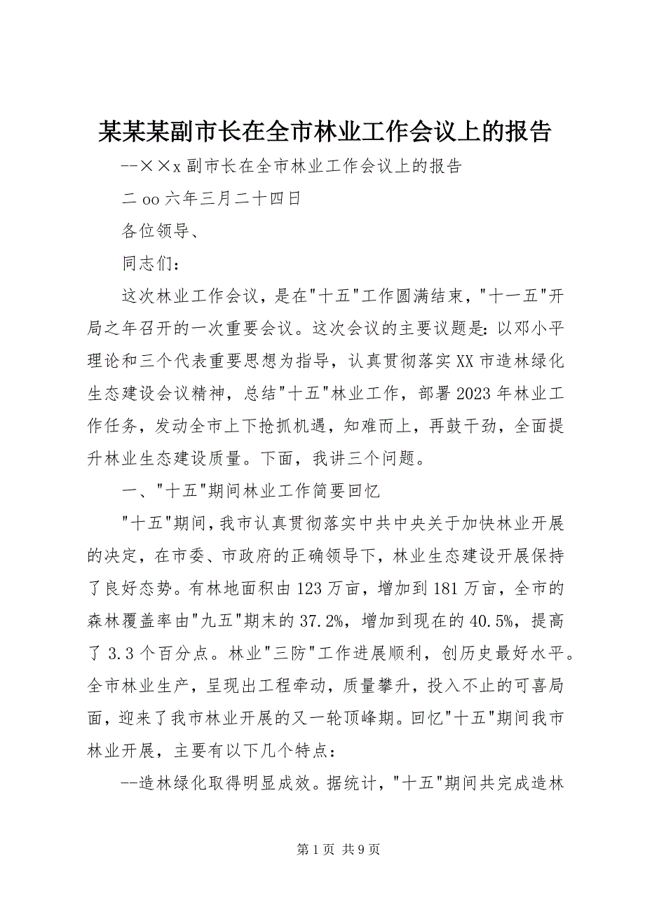 2023年某某某副市长在全市林业工作会议上的报告.docx_第1页