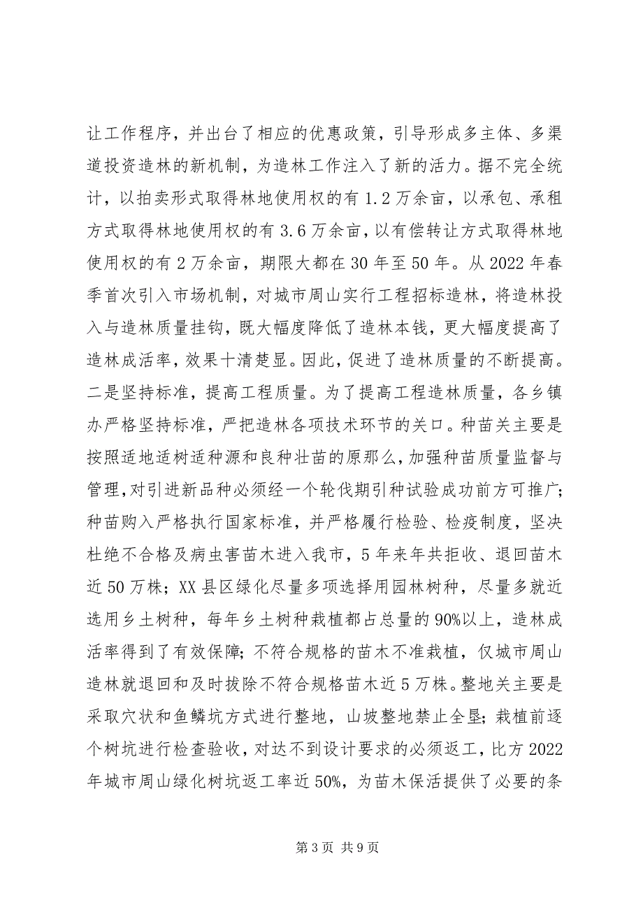 2023年某某某副市长在全市林业工作会议上的报告.docx_第3页