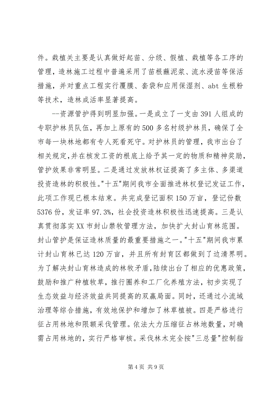 2023年某某某副市长在全市林业工作会议上的报告.docx_第4页