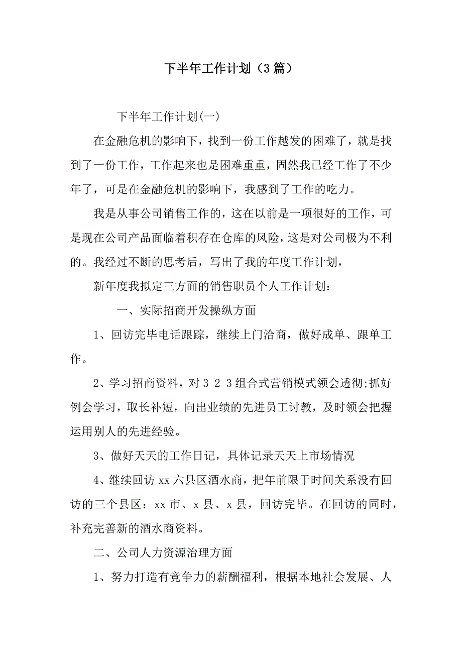 下半年工作计划(3篇).docx_第1页