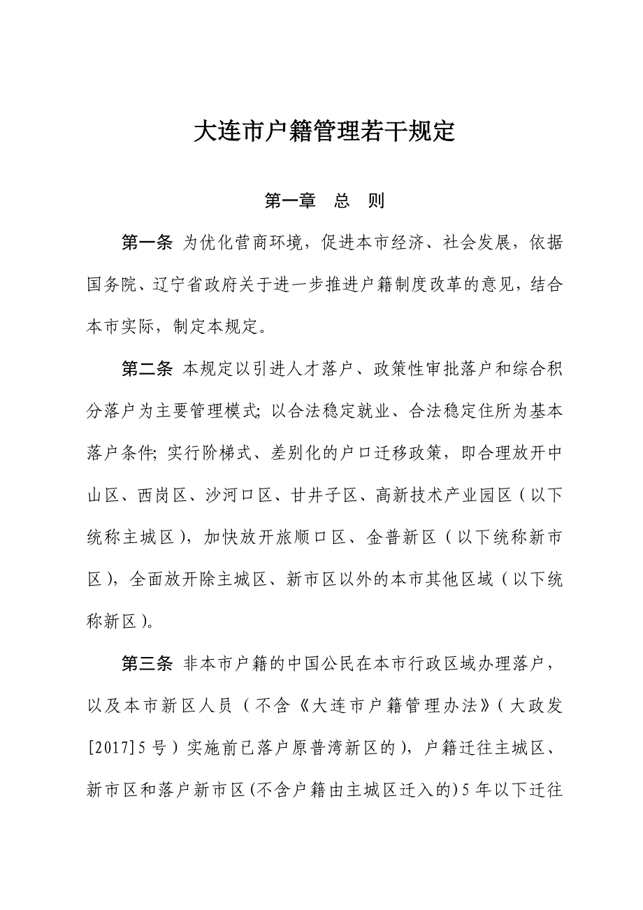 大连户籍管理若干规定_第1页