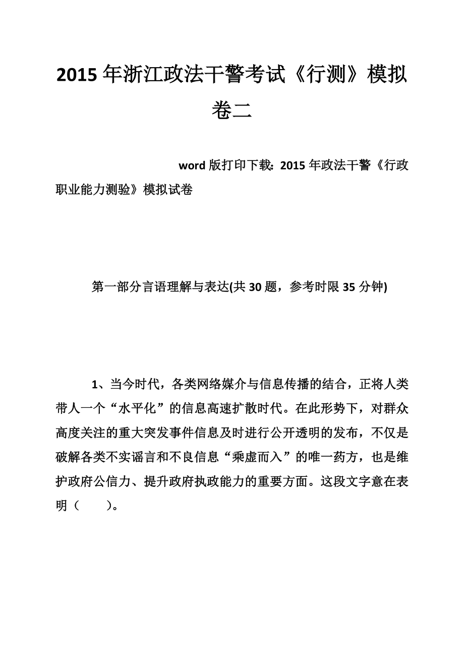 浙江政法干警考试行测模拟卷二_第1页