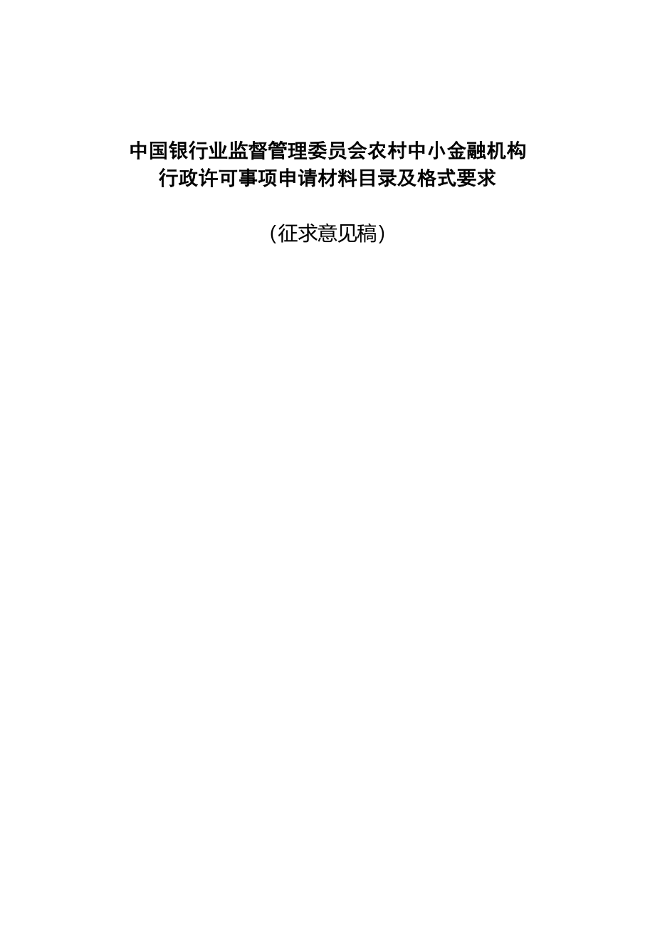 银监会农村中小金融机构行政许可事项申请材料目录与格式要求_第1页