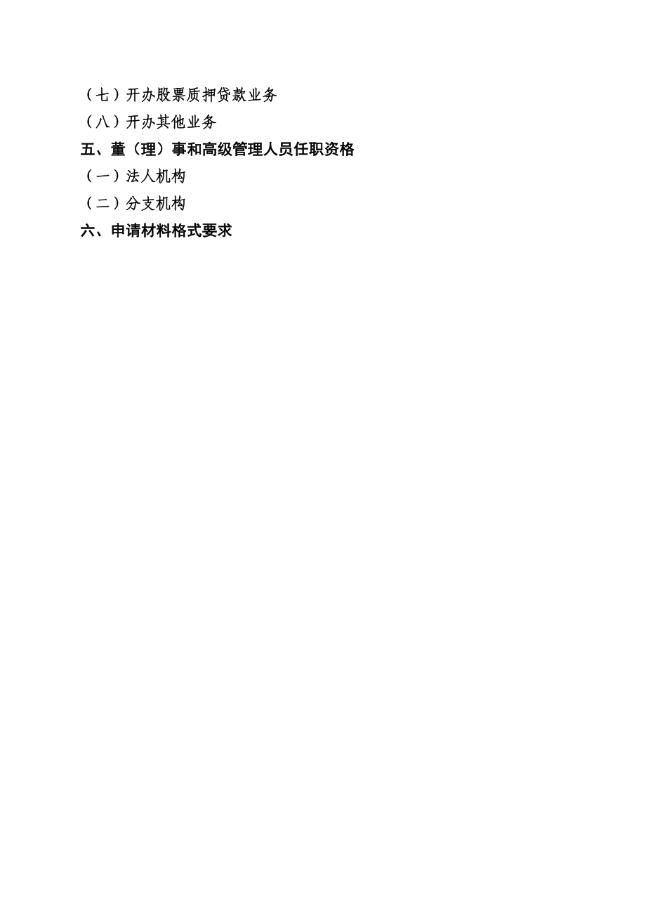 银监会农村中小金融机构行政许可事项申请材料目录与格式要求_第4页