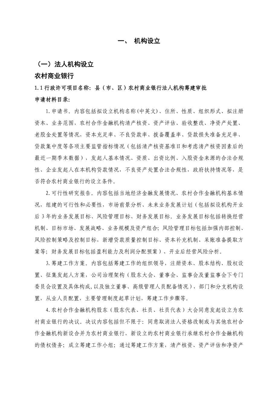 银监会农村中小金融机构行政许可事项申请材料目录与格式要求_第5页