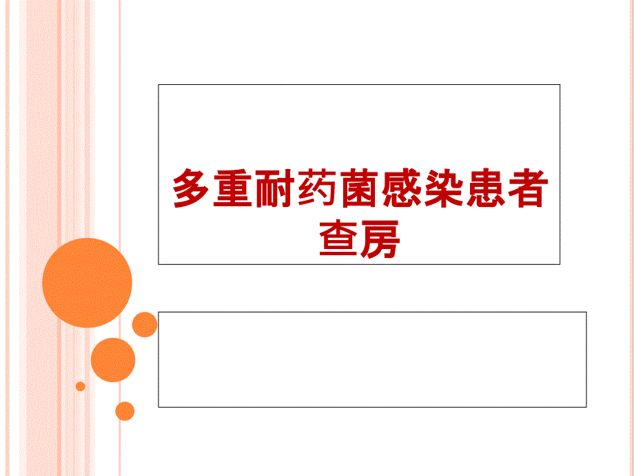 多重耐药菌感染.ppt_第1页