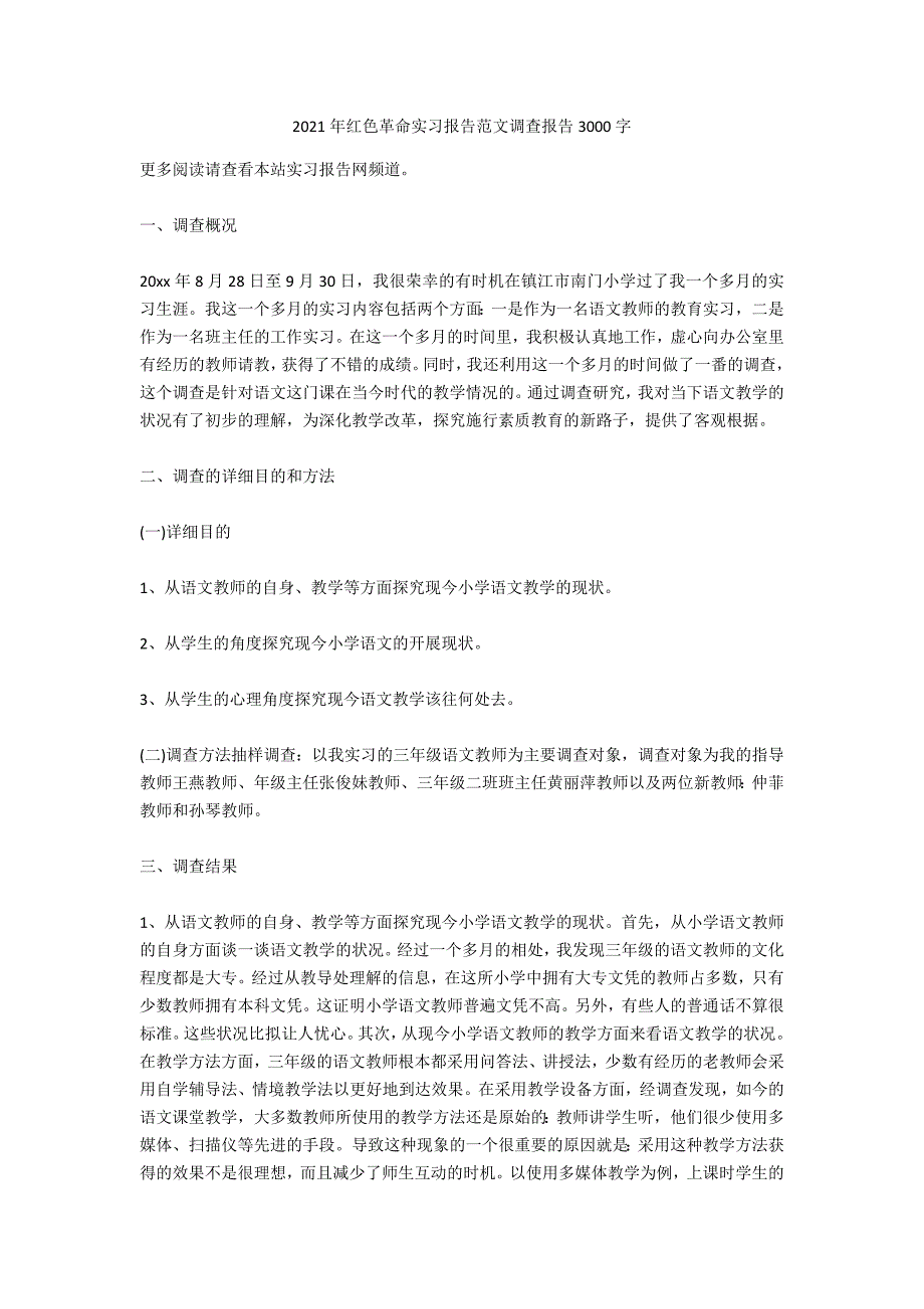 2021年红色革命实习报告范文调查报告3000字_第1页