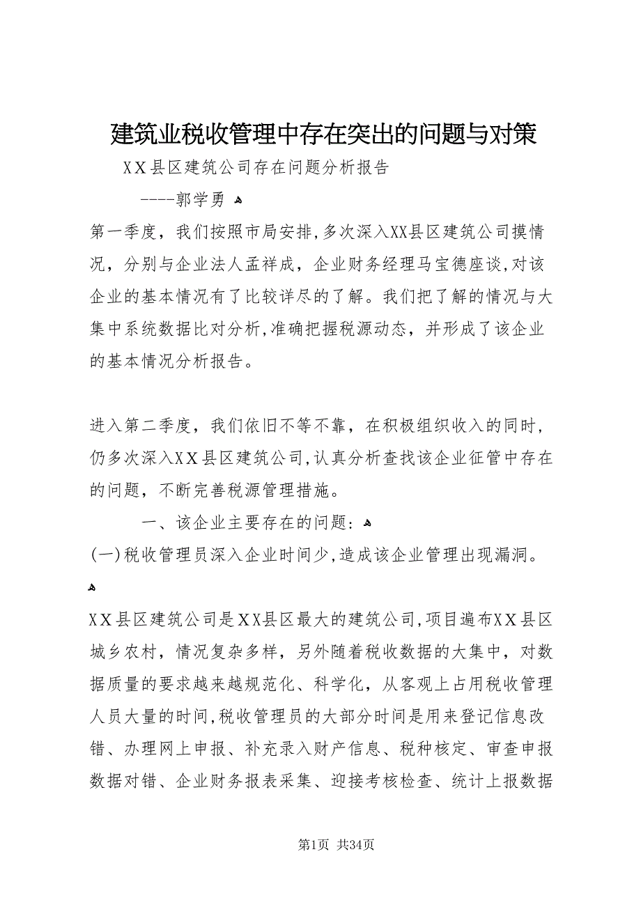 建筑业税收管理中存在突出的问题与对策_第1页