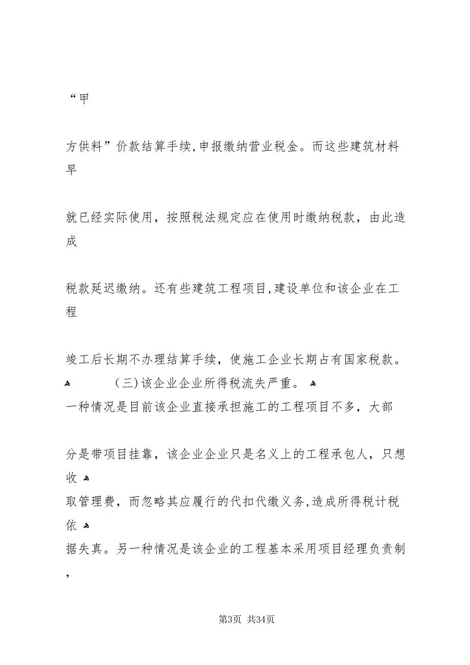 建筑业税收管理中存在突出的问题与对策_第3页