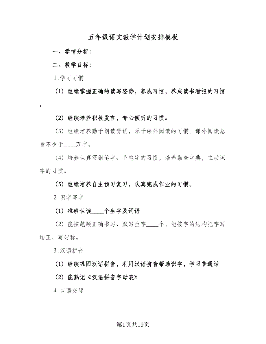 五年级语文教学计划安排模板（五篇）.doc_第1页