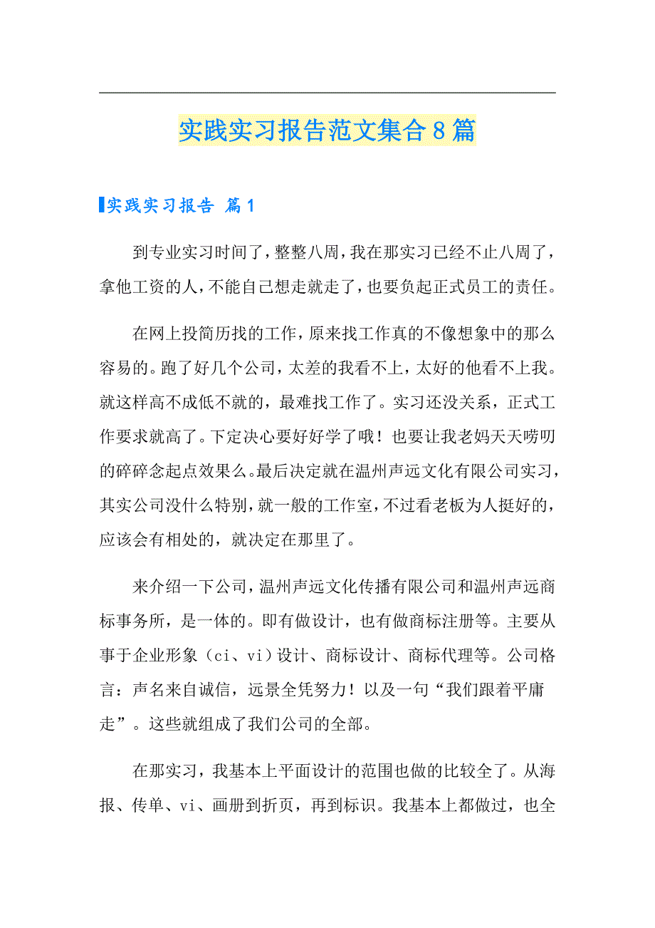 实践实习报告范文集合8篇【模板】_第1页