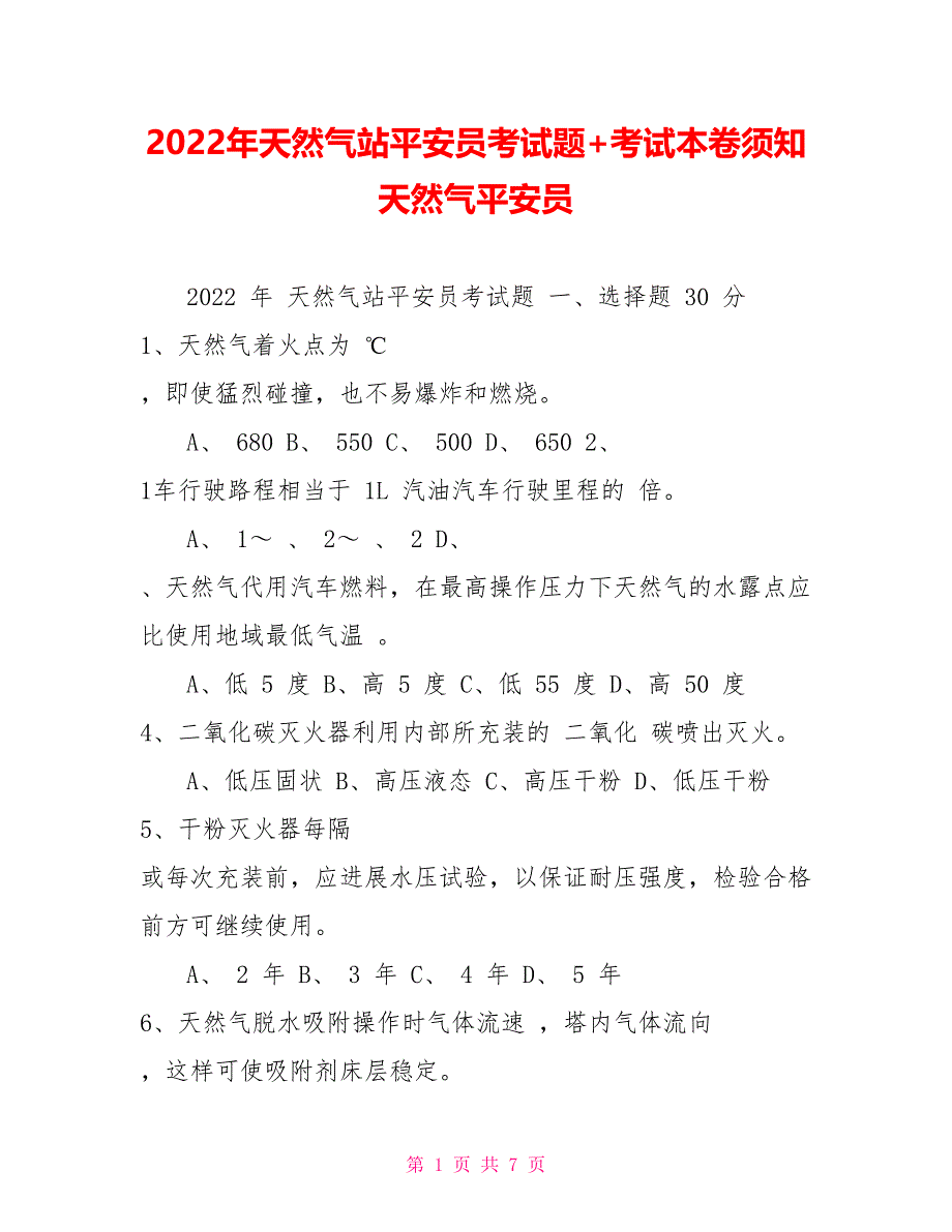 2022年天然气站安全员考试题+考试注意事项天然气安全员_第1页