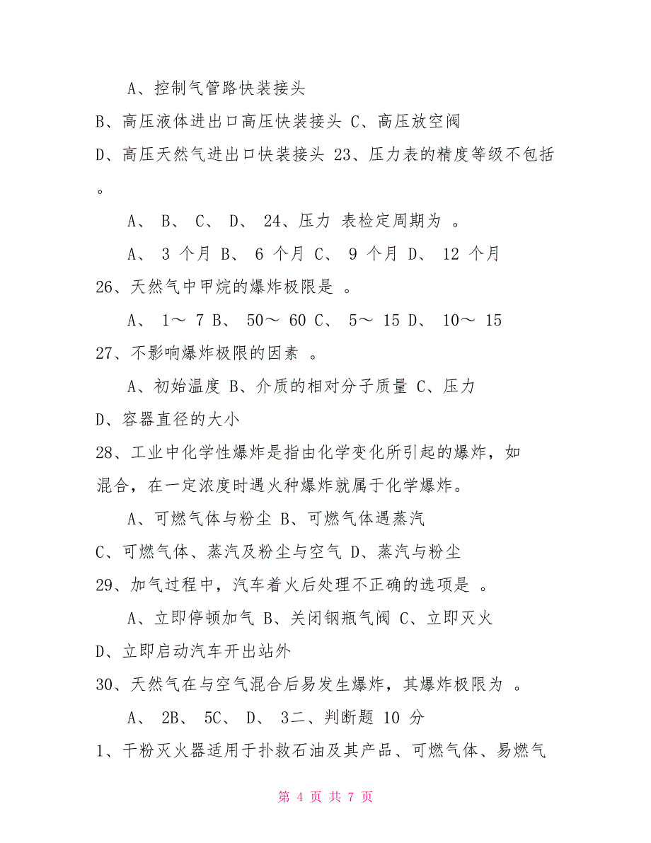 2022年天然气站安全员考试题+考试注意事项天然气安全员_第4页