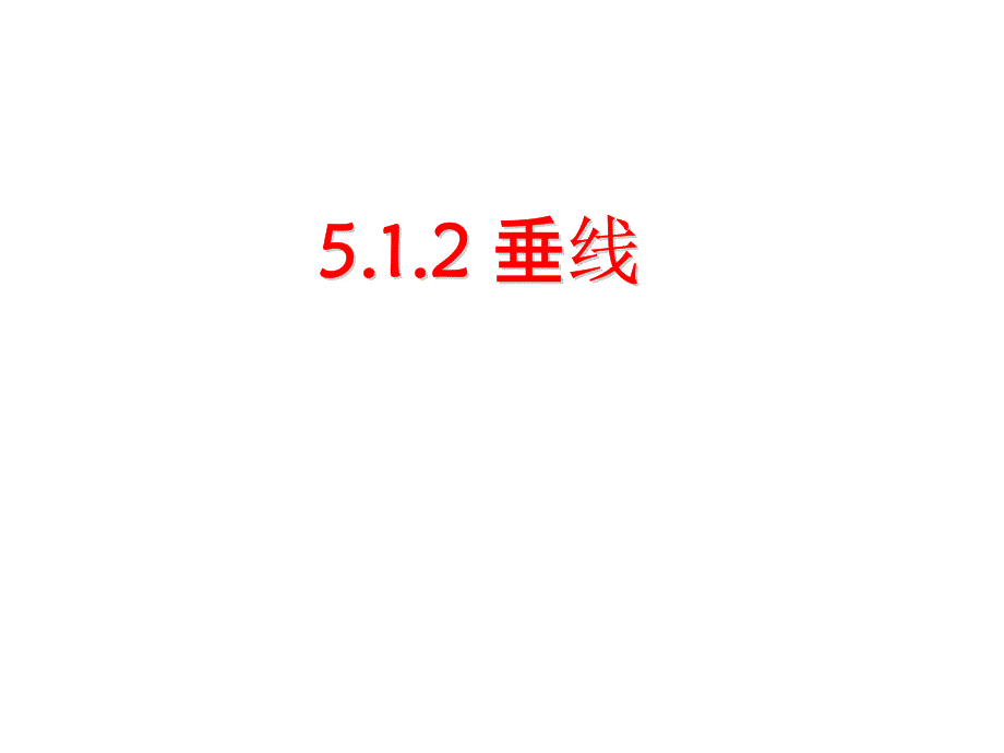 512垂线（一）_第2页