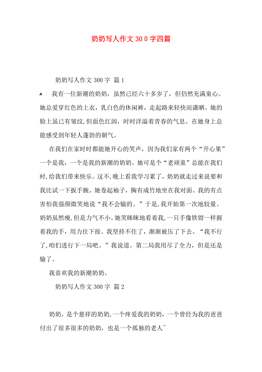 奶奶写人作文300字四篇2_第1页