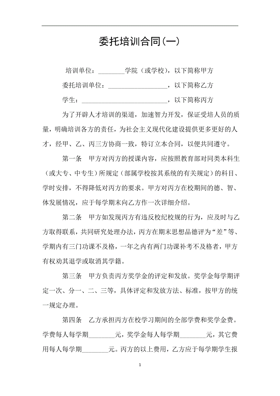 委托培训合同(一).doc_第1页