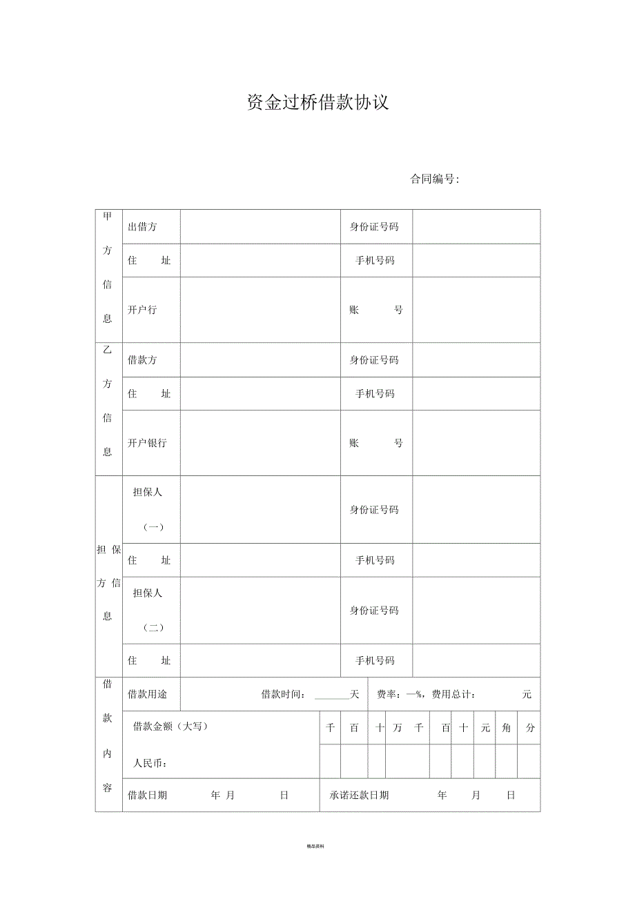 过桥资金合同_第1页