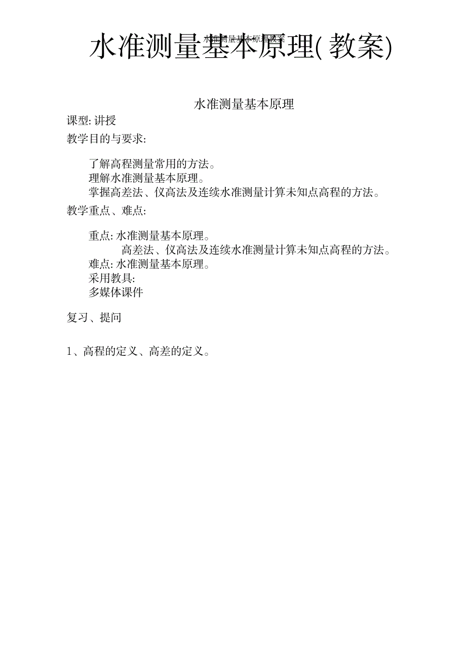 2023年水准测量基本原理精品讲义_第1页