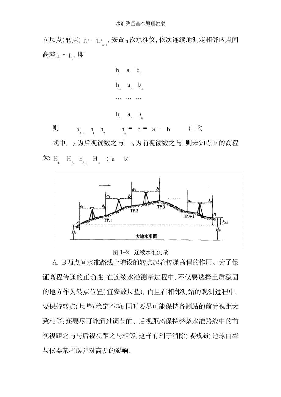 2023年水准测量基本原理精品讲义_第5页